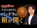 【宇宙会議2026】ついに始動。地球再起動へ｜キックオフLIVE