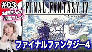 【FF4 #03】テラのメテオ…！いざ地底へ…ヤン＆シドとの別れ【ファイナルファンタジー4】