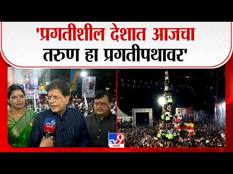 Piyush Goyal : 'प्रगतीशील देशात आजचा तरुण हा प्रगतीपथावर जात आहे', पियुष गोयल यांचं वक्तव्य
