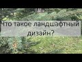 Что такое Ландшафтный дизайн