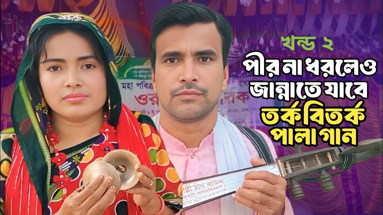 গুরু শিষ্য পাল্লা | guru shisho | কালেমার ভেদ বুঝাও মোরে | প্রশ্ন উত্তর পালা গান | guru shisso pala