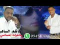 كاظم الساهر  تبكي  ما تبكي ابد ما تحرك احساسي