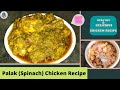    chicken palak  recipe i spinach chicken i koli taste