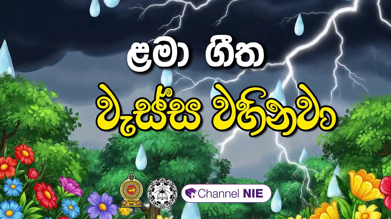 ළමා ගීත | Lama geetha | Daru nalavili gee  - වැස්ස වහිනවා  |   wassa wahinawa