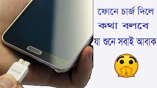 চার্জ দিলে কথা বলবে যা শুনে সবাই অবাক হবেই  Bangla Real Talking Battery screenshot 3