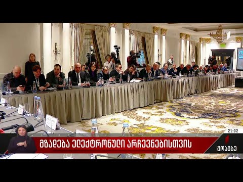 მზადება ელექტრონული არჩევნებისთვის