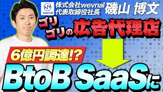 【驚異的】ゴリゴリの営業会社から様変わりしたwevnal、その経緯は⁉｜Vol.526