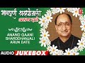 भावपूर्ण श्रद्धांजली अरुण दाते anand gaani sharddhanjali arun date marathi bhavgeete