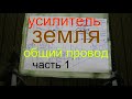 Усилитель земля общий провод обвязка часть 1.Amplifier ground common wire strapping part 1.