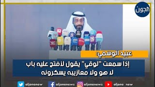 عبيد الوسمي : والله إذا سمعت 