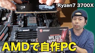 【PC】自作パソコンをアップグレードしました！AMD Ryzen7 3700Xで再出発！