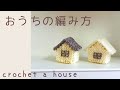 雑貨屋さん風のお家*かぎ針編みで楽しく工作*