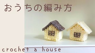 雑貨屋さん風のお家*かぎ針編みで楽しく工作*