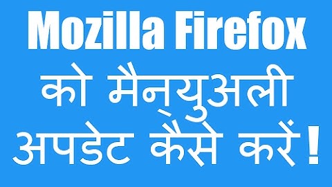 How to Manually Update Mozilla Firefox to Latest Version - Firefox को  मैन्युअली अपडेट  कैसे  करें