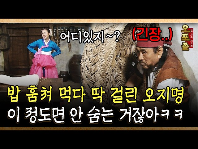 밥 훔쳐 먹다 딱 걸린 오지명 이 정도면 안 숨는 거잖아ㅋㅋ #오지명 #밥 [사극 시트콤 오포졸 65-3]