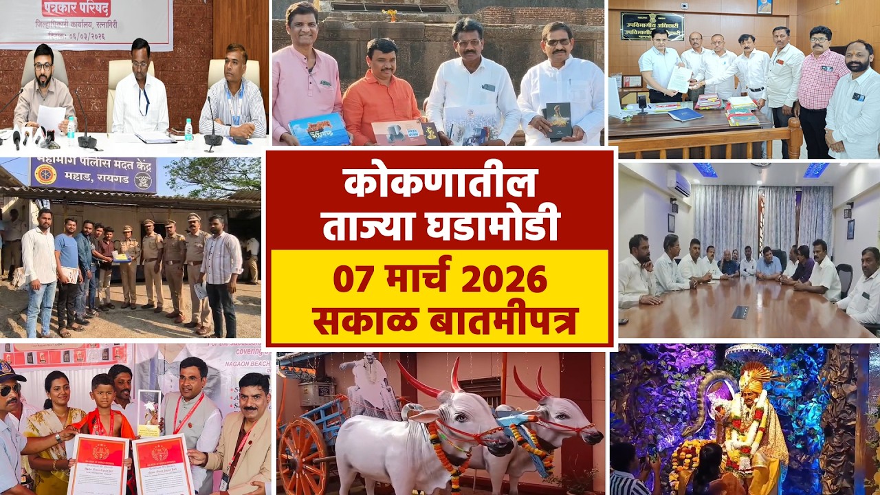 07 मार्च 2026 सकाळ बातमीपत्र | पहा कोकणातील बातम्या सविस्तर...