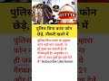 पुलिस बिना वारंट फोन छेड़े नौकरी खतरे ?#shorts #ipc  #work #education #ias #ips #upsc #police #short