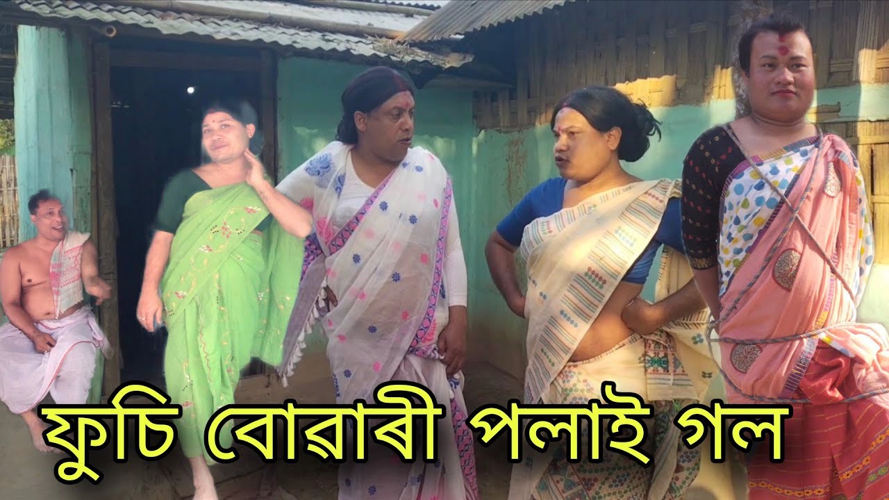 ফুচি বোৱাৰি পলাই গল