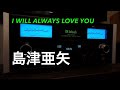 (空気録音)I WILL ALWAYS LOVE YOU / 島津亜矢 / 高音質 / McIntosh MA7200 / Polk Audio ES15 BK /