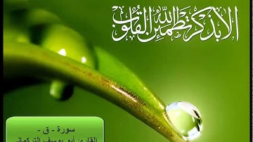 سورة ق - حفص عن عاصم