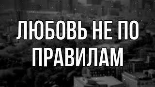 podcast | Любовь не по правилам (2019) - #Фильм онлайн киноподкаст, смотреть обзор