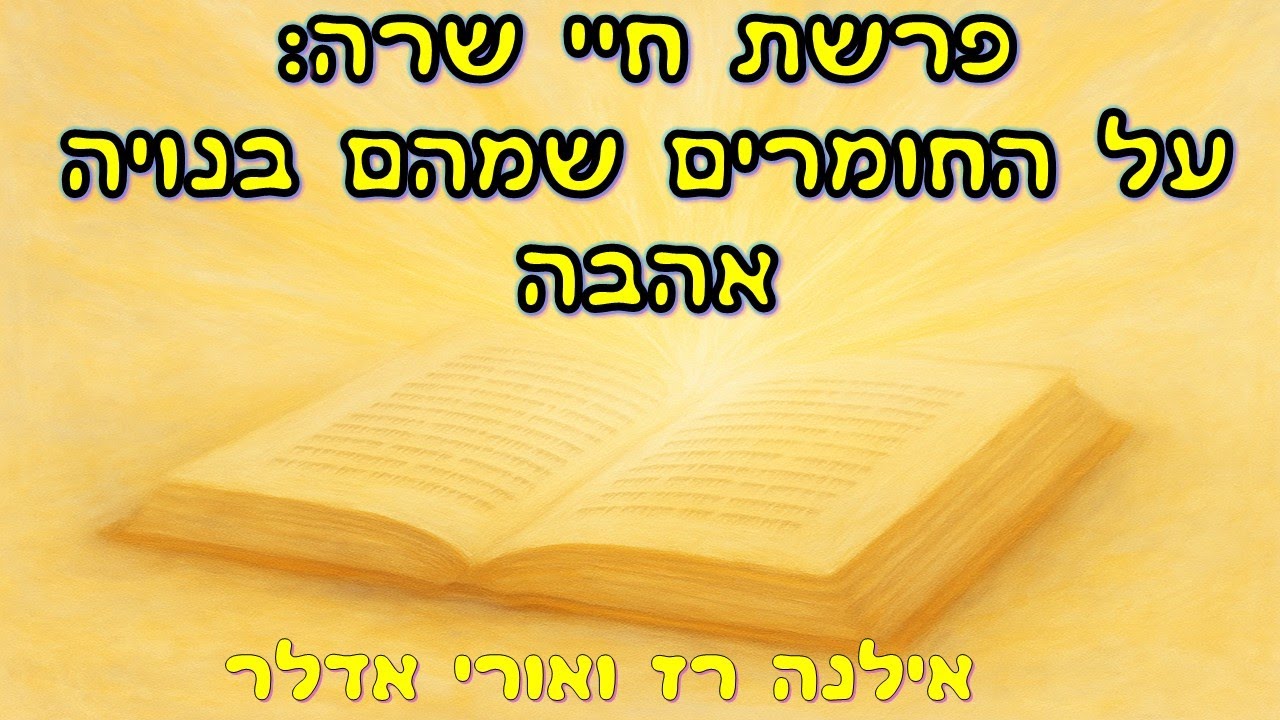 פרשת חיי שרה- החומרים שמהם בנויה אהבה  Глава 