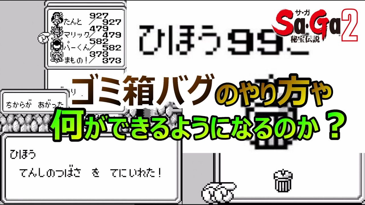 SAGA 2] What is the trash can bug? What can you do with it? GB