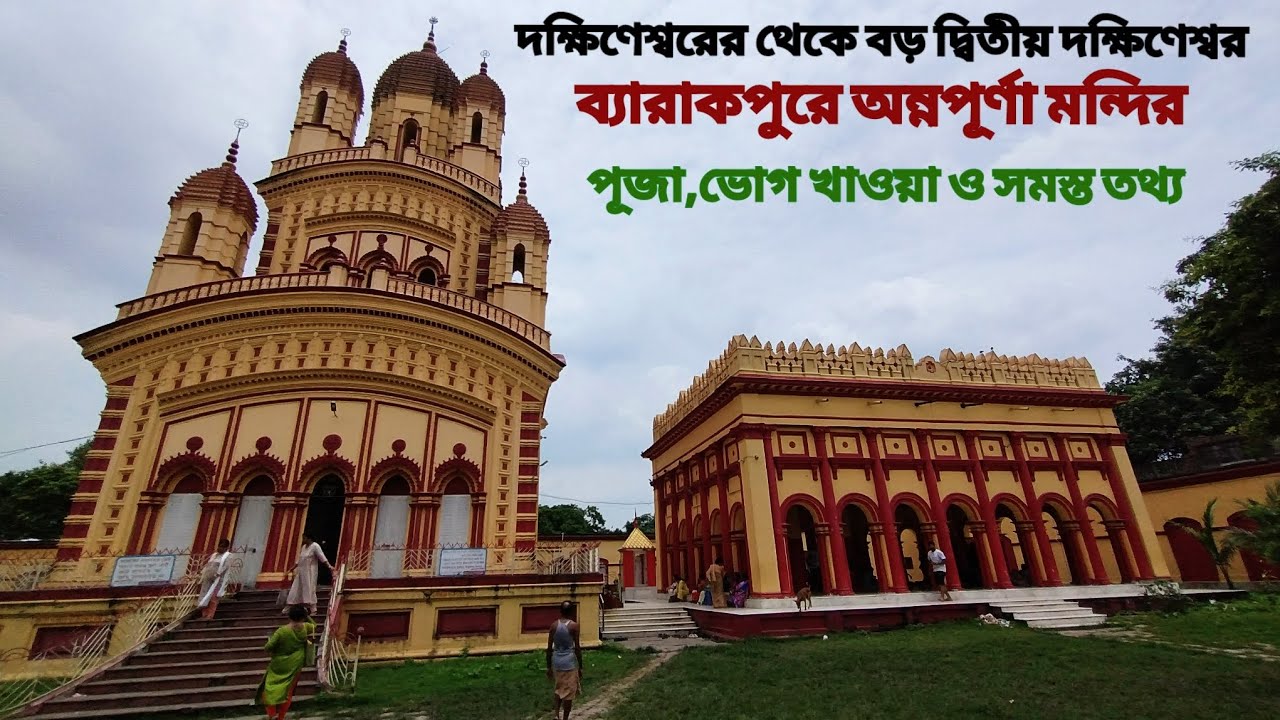 স্বপ্নাদেশে প্রতিষ্ঠিত মা অন্নপূর্ণা স্বয়ং বিরাজমান এই মন্দিরে 🙏🏼🔱 Annapurna Temple Barrackpore