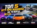 🚗 ТОП-5 ЛУЧШИХ ИГР ПРО МАШИНЫ НА ТЕЛЕФОН 2026 🔥 Реалистичные гонки и тюнинг