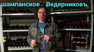 Шампанское Ведерниковъ  Цимлянский чёрный/Сибирьковый 50/50. Лучшее шампанское России.Винный эксперт