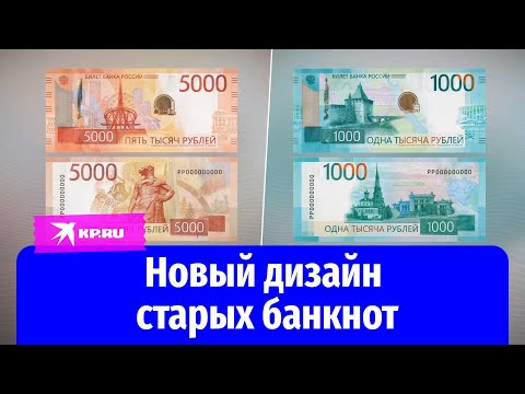 Банк России Представил Дизайн Обновлённых Банкнот 1000 И 5000 Рублей
