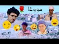 فيلم أمازيغي من الزمن الجميل موغا الحلقة الأولى 1