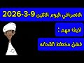 الانصرافي اليوم الاثنين 9 3 2026