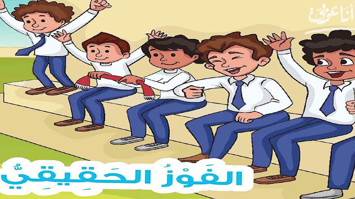 قصة الفوز الحقيقي للصف الثالث الابتدائي
