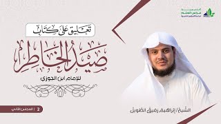 التّعلِيق عَلى كتاب صيد الخاطر | المجلس الثاني | الشيخ ابراهيم رفيق الطويل