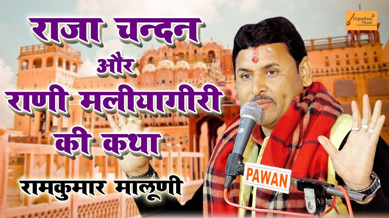 राजा चन्दन रानी मलियागिरी की कथा ! ज्ञान का अपार भंडार है ! रामकुमार मालूणी ! Singer Ramkumar Maluni