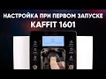 Настраиваем Kaffit 1601 при первом включении в инженерном меню.