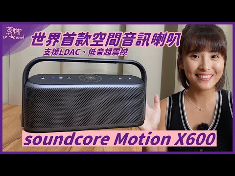 全球首款!支援『 空間音訊 』的藍牙喇叭 soundcore Motion X600 開箱 全機防水、50W功率、支援 LDAC【莫娜 Moana】