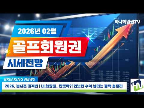 2026년 2월 골프회원권 전망 전국골프회원권 시세동향