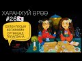 Өмнөд Солонгос-2 | Харанхуй Өрөө Подкаст