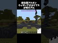 統合版アドオンウィザーアポカリプスが怖すぎた~統合版マイクラ #minecraft #shorts