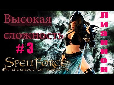 Видео: Прохождение SpellForce: The Order of Dawn (серия 3) Проблемы Лианнона