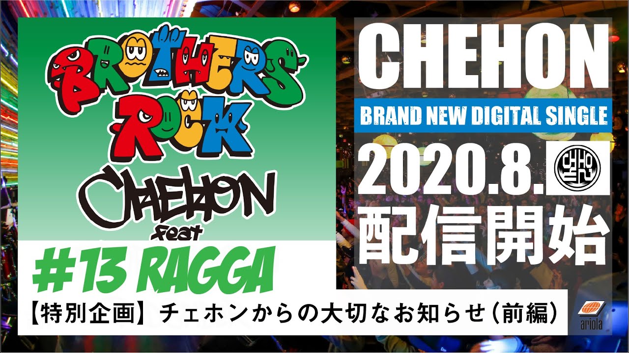 特別企画 チェホンの大切なお知らせ 前編 13 Ragga Youtube 特別企画 チェホンの大切なお知らせ 前編 13 Ragga Youtube