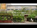 【東京vlog】グルメと雑貨家具めぐり、アートな休日/清澄白河・新木場
