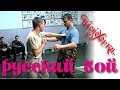 Русский рукопашный бой. Майдан, 1999 г. Russian Hand-to-hand Combat 1999