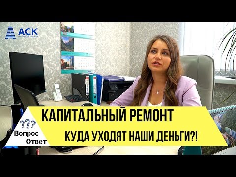 🔷Капитальный ремонт многоквартирных домов. Взносы в фонд ➤куда уходят деньги за капитальный ремонт