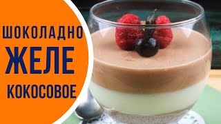 Как приготовить шоколадно-кокосовое желе Как приготовить шоколадно-кокосовое желе