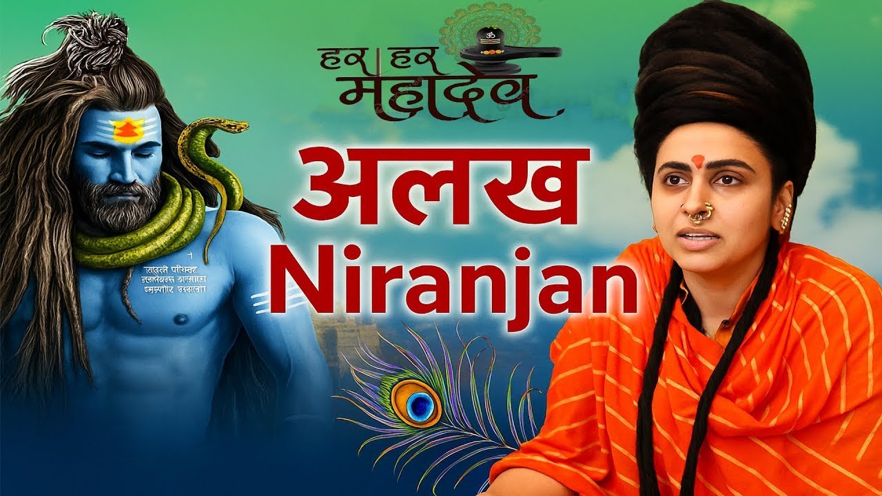 𝘼𝙡𝙖𝙠𝙝 𝙉𝙞𝙧𝙖𝙣𝙟𝙖𝙣 𝘼𝙡𝙖𝙠𝙝 𝙉𝙞𝙧𝙖𝙣𝙟𝙖𝙣 अलख निरंजन अलख निरंजन जय गुरु दत्य || #𝙖𝙡𝙖𝙠𝙝𝙣𝙞𝙧𝙖𝙣𝙟𝙖𝙣𝙖𝙡𝙖𝙠𝙝𝙣𝙞𝙧𝙖𝙣𝙟𝙖𝙣