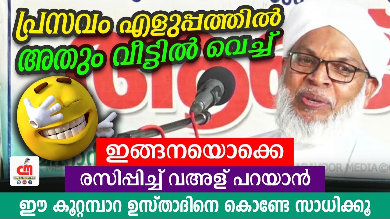 പ രസവ എള പ പത ത ൽ അത വ ട ട ൽ വ ച ച Kootambara Usthad New Speech Cm Madavoor Media Youtube
