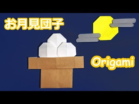 お月見の折り紙 お月見団子の折り方音声字幕折り線解説付 Origami Japanese Dumplings 9月の飾り Youtube